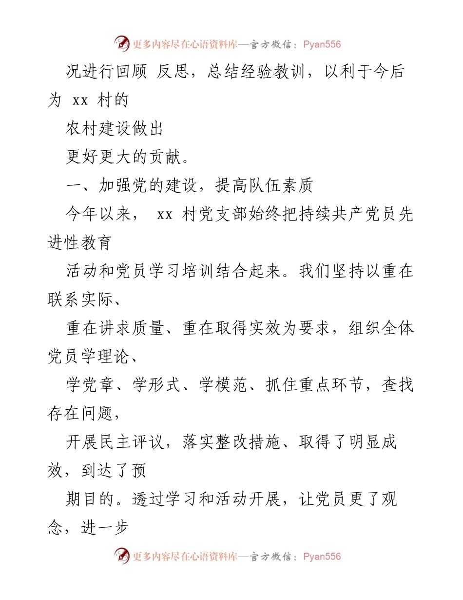 [述职报告] 村党支部工作总结 - 以党建促进农村经济发展的述职报告.docx_第2页
