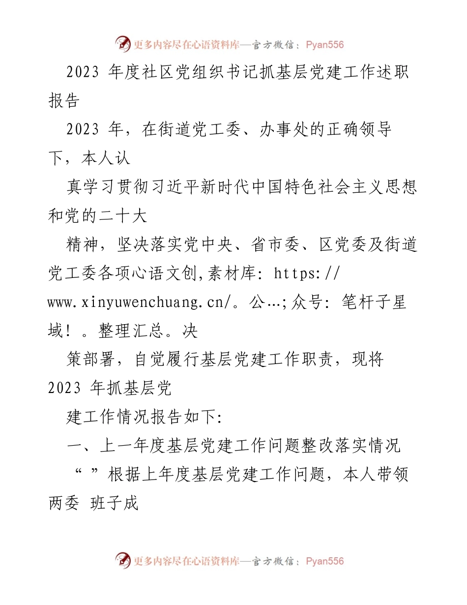 [述职报告] 基层党建工作 - 2023年度社区党组织书记抓党建工作述职报告.docx_第1页