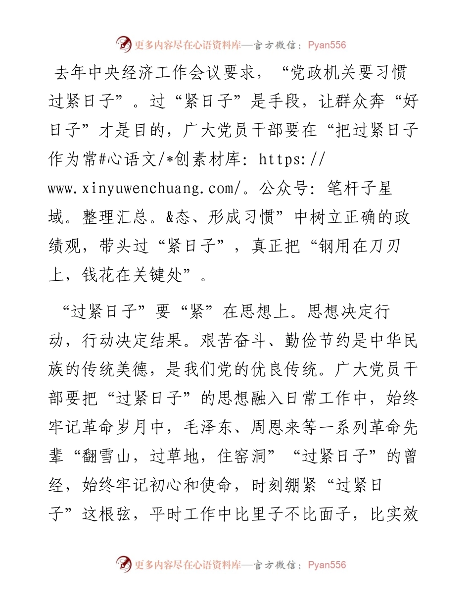 “过紧日子”研讨发言心得体会.docx_第1页