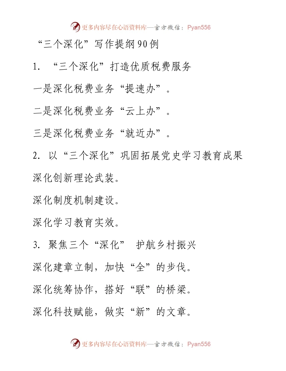 “三个深化”写作提纲90例.docx_第1页