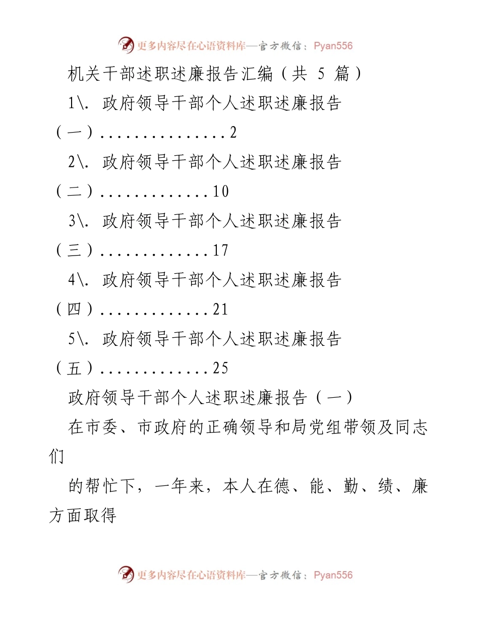 [述职报告] 机关干部述职 - 政府领导干部述职述廉报告汇编.docx_第1页