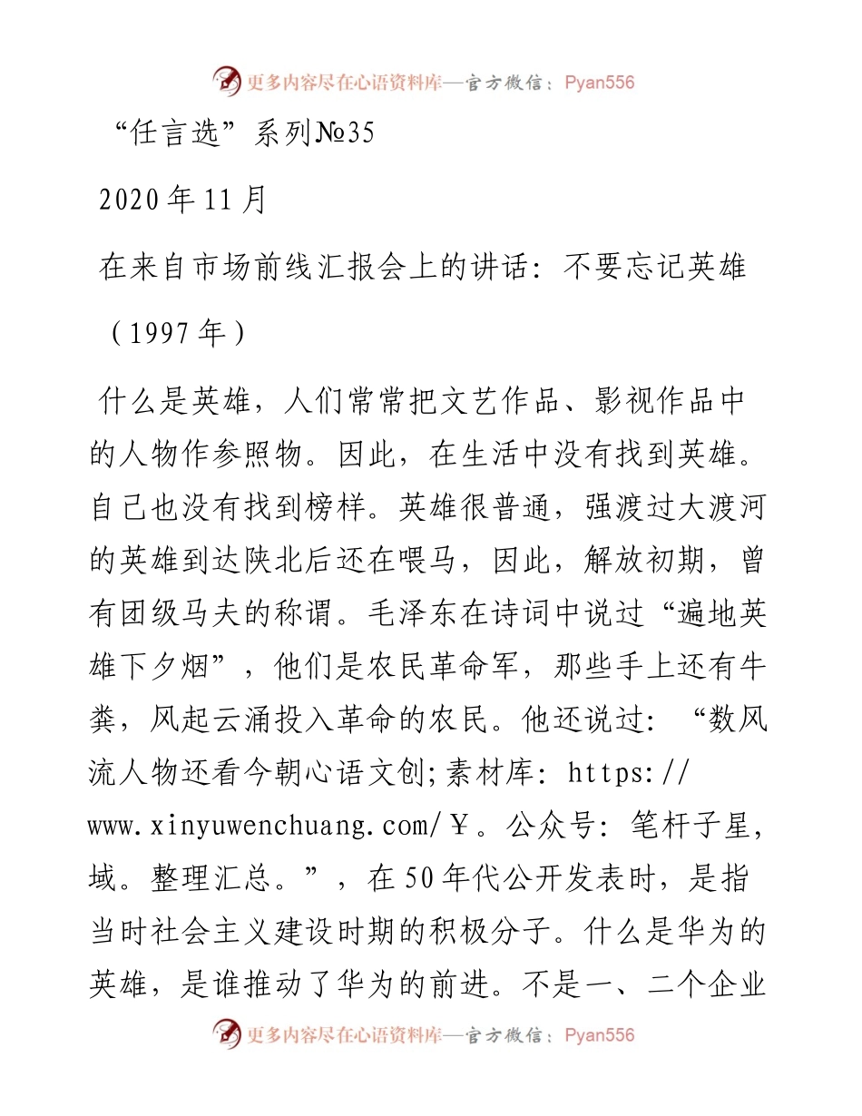 “任言选”系列№35在来自市场前线汇报会上的讲话：不要忘记英雄.docx_第1页