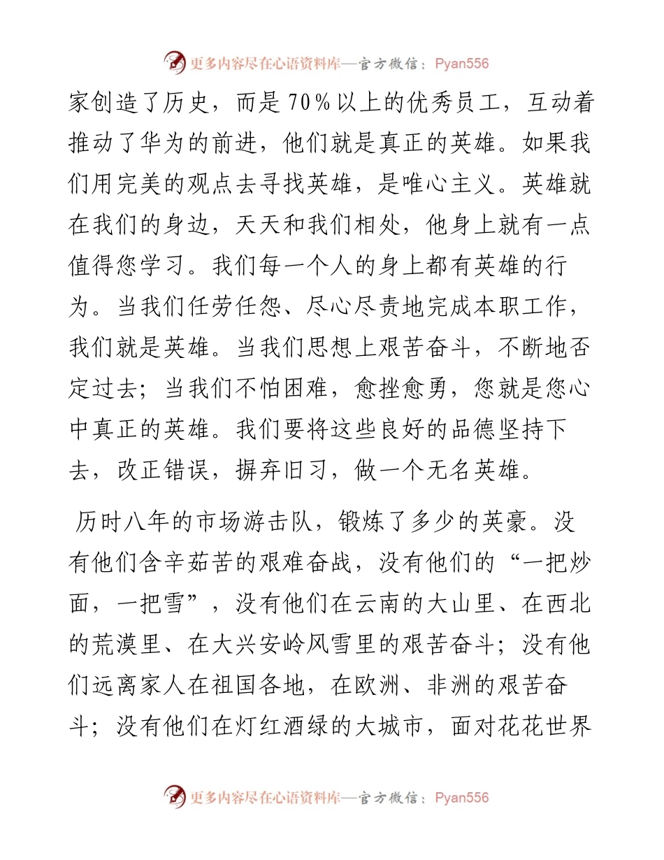 “任言选”系列№35在来自市场前线汇报会上的讲话：不要忘记英雄.docx_第2页