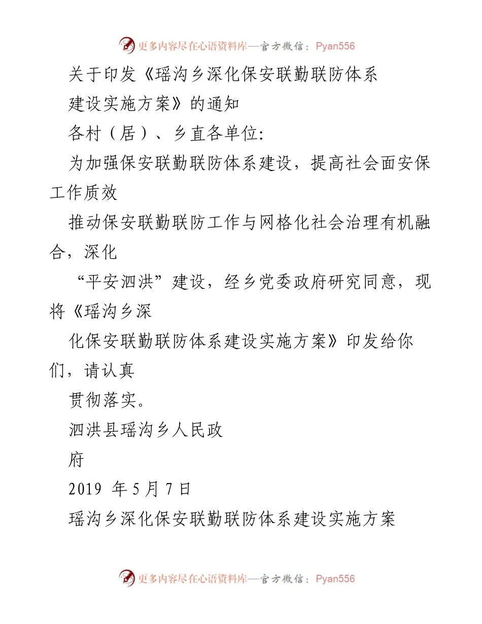 [通知] 瑶沟乡 - 印发《瑶沟乡深化保安联勤联防体系建设实施方案》的通知.docx_第1页