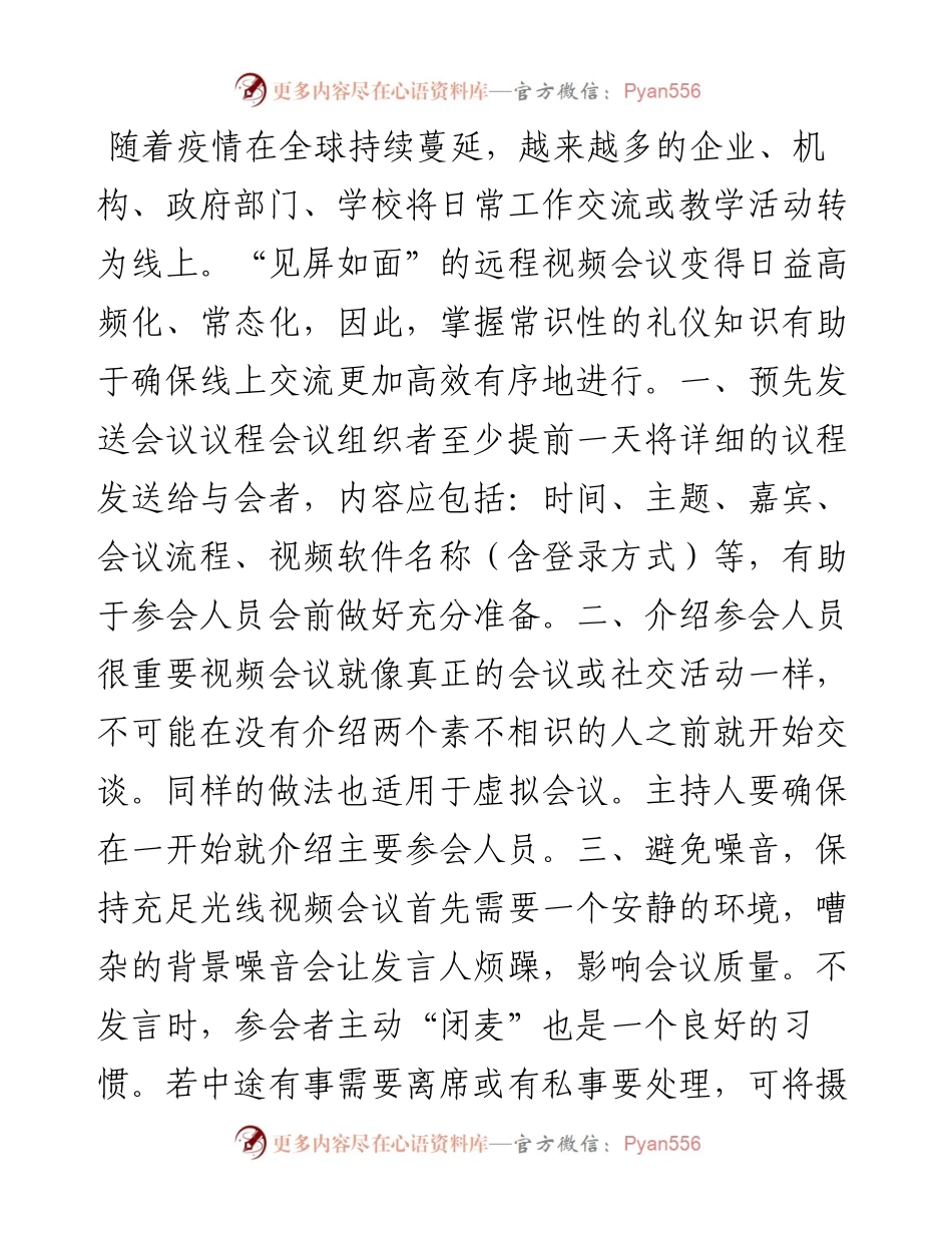 “见屏如面”的视频会议礼仪.docx_第1页