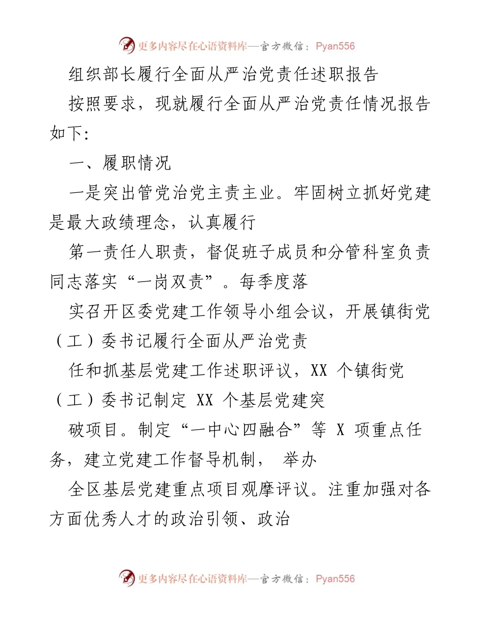 [述职报告] 组织部门 - 组织部长全面从严治党责任履行情况总结.docx_第1页