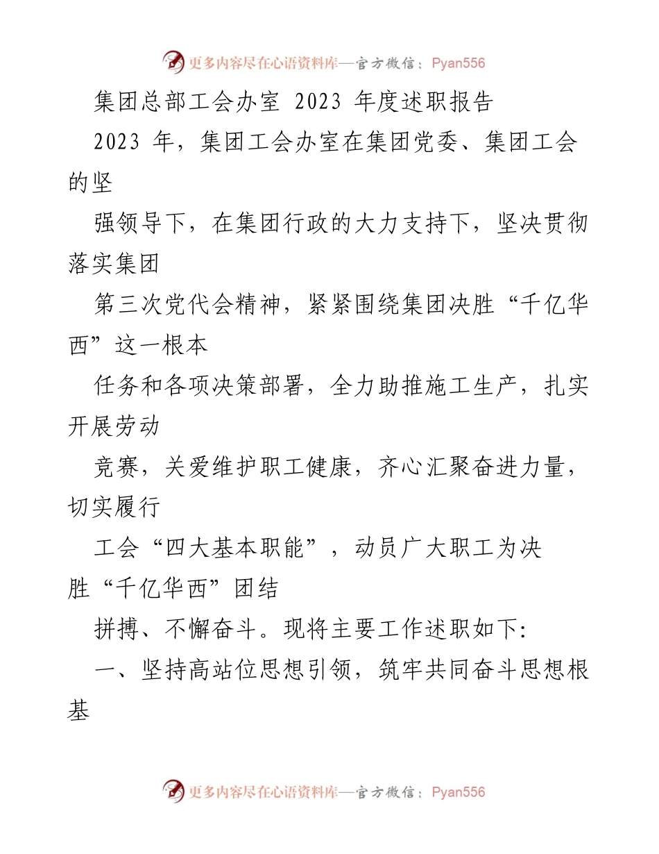 [述职报告] 集团总部工会办室 - 2023年度工会工作述职与成效总结.docx_第1页