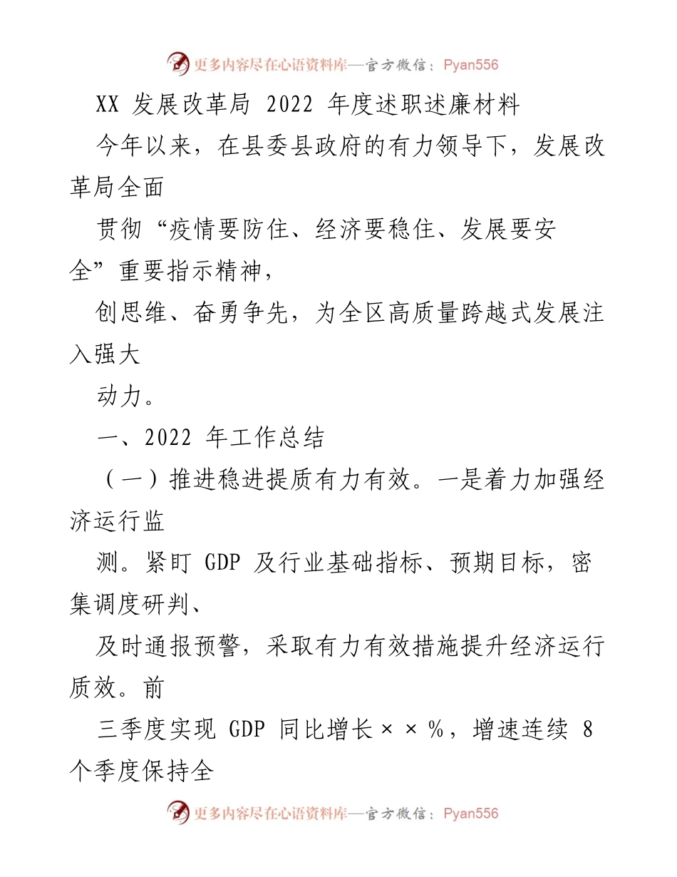 [述职述廉材料] 发展改革局年度总结 - 2022年度发展改革局工作总结与述职报告.docx_第1页