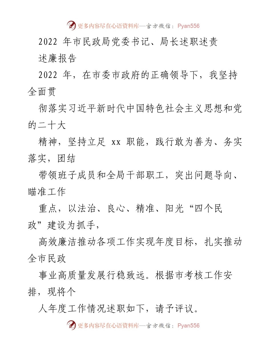 [述职报告] 市民政局 - 2022年度述职述责报告.docx_第1页