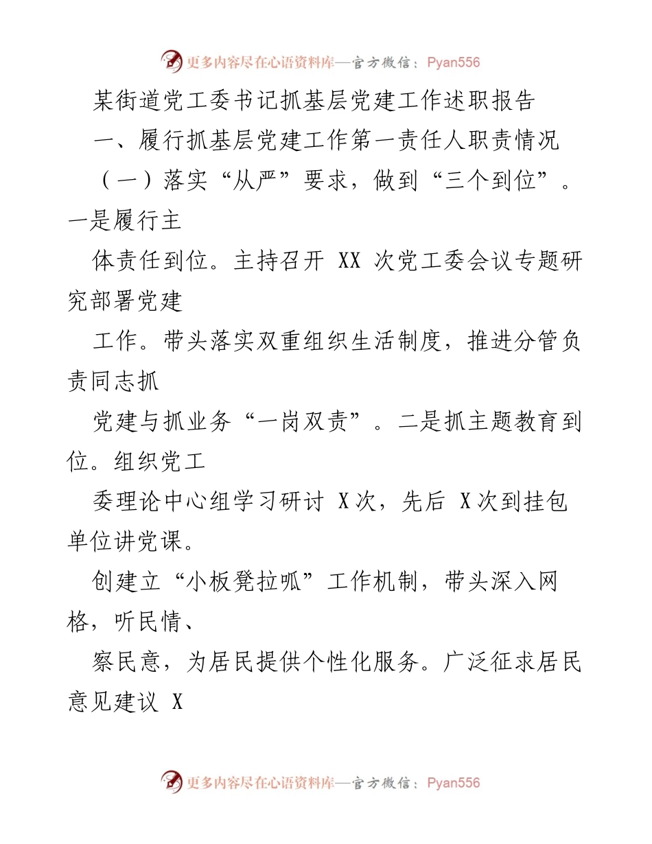 [述职报告] 基层党建工作 - 基层党建工作述职报告总结与反思.docx_第1页
