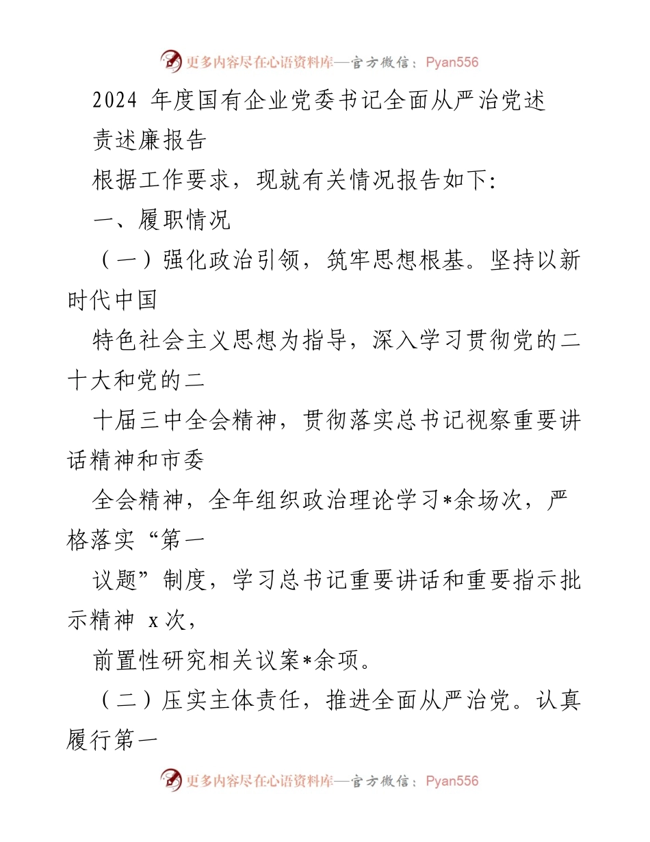 [述责述廉报告] 国有企业党委 - 2024年度全面从严治党履职情况及存在问题分析.docx_第1页