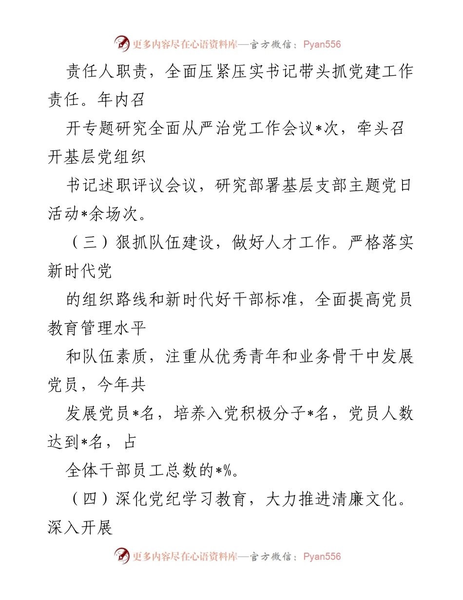 [述责述廉报告] 国有企业党委 - 2024年度全面从严治党履职情况及存在问题分析.docx_第2页