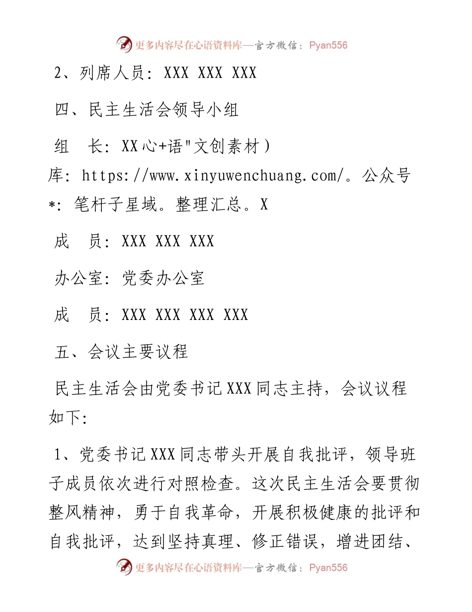 “新时代、新担当、新作为”领导班子民主生活会方案（范文）.docx_第2页