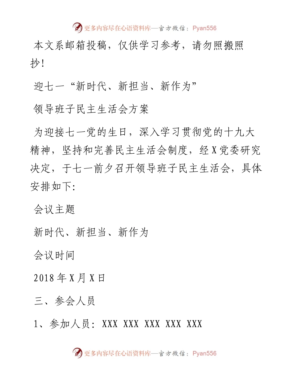 “新时代、新担当、新作为”领导班子民主生活会方案（范文）.docx_第1页