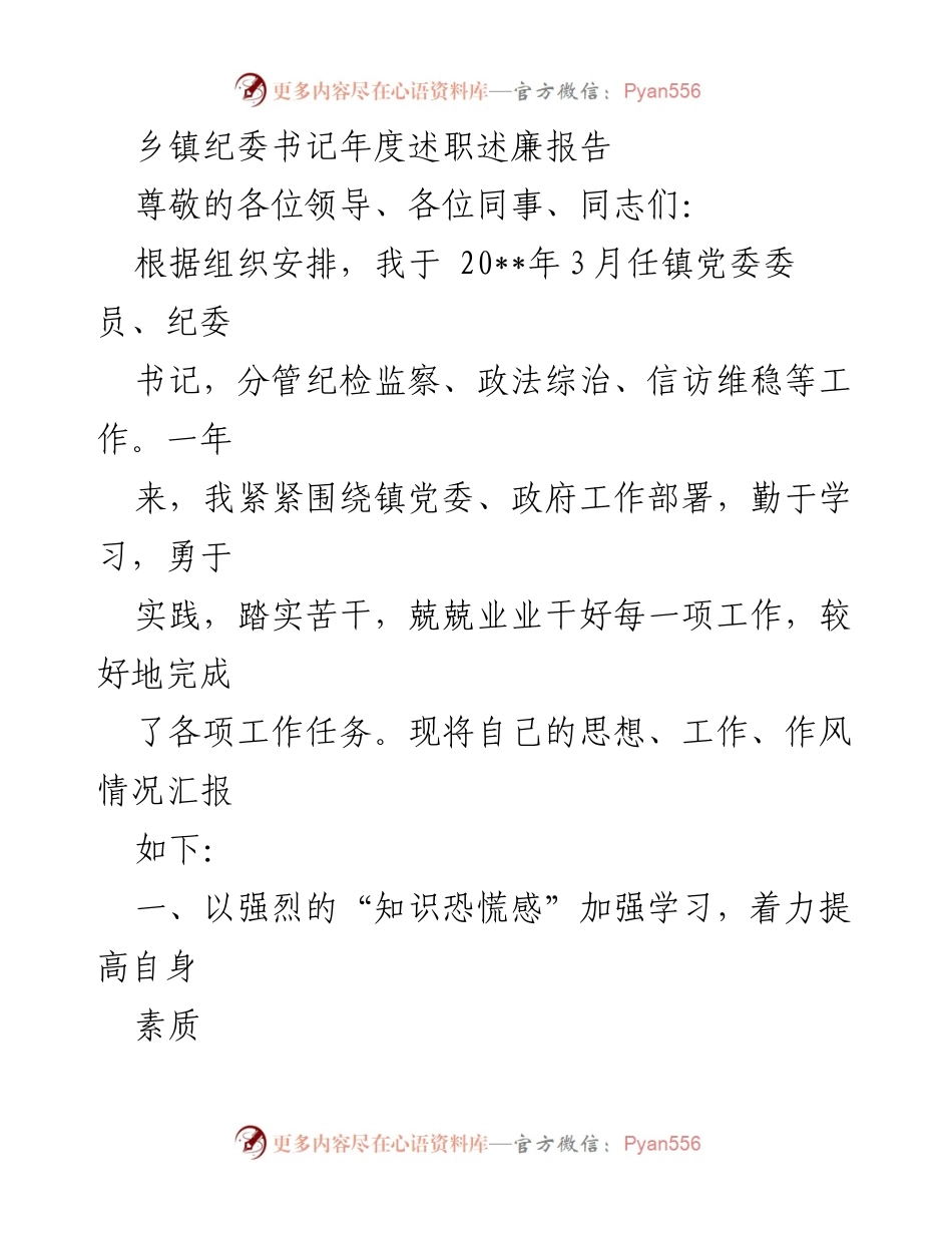 [述职报告] 年度总结 - 乡镇纪委书记年度述职述廉报告.docx_第1页