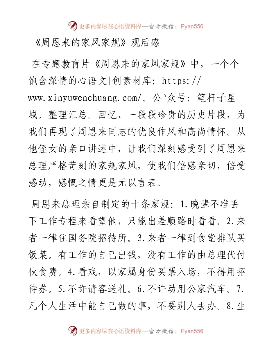 《周恩来的家风家规》观后感.docx_第1页
