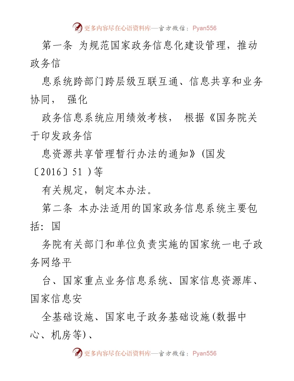 [通知] 政务信息化管理 - 国家政务信息化项目建设管理办法通知.docx_第2页