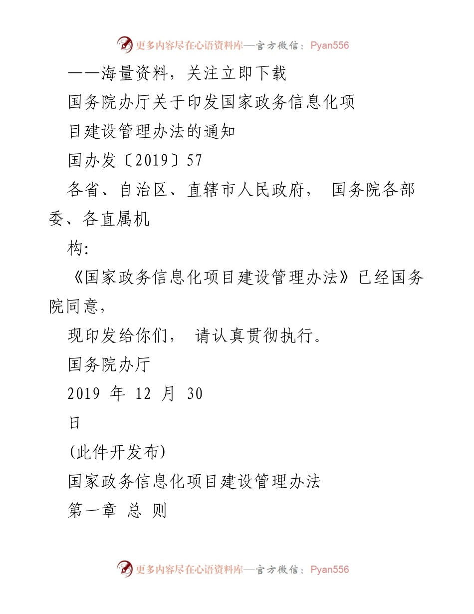 [通知] 政务信息化管理 - 国家政务信息化项目建设管理办法通知.docx_第1页