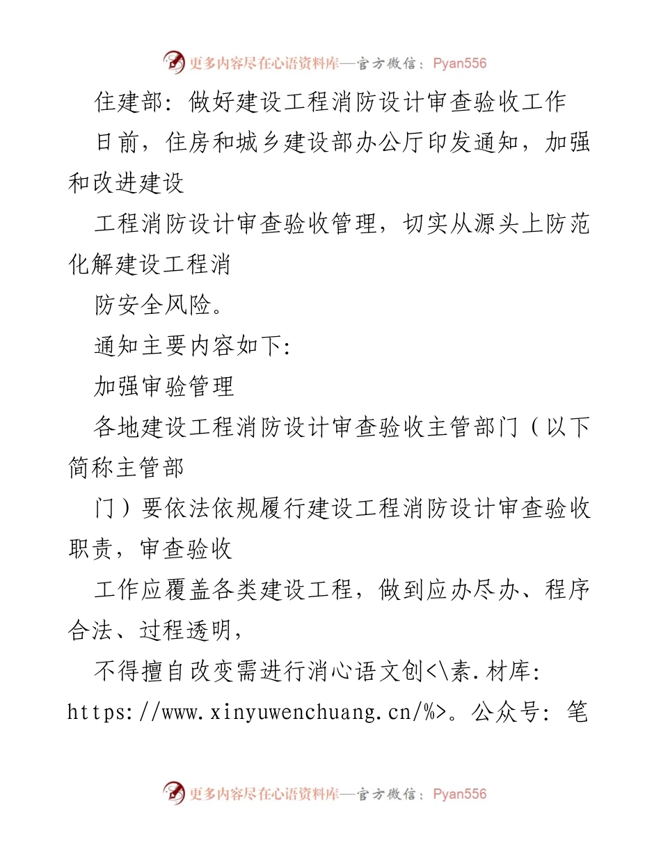 [通知] 住建部 - 加强建设工程消防设计审查验收管理措施.docx_第1页