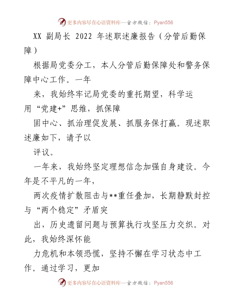 [述职报告] 年度述职 - XX副局长2022年后勤保障工作述职述廉报告.docx_第1页