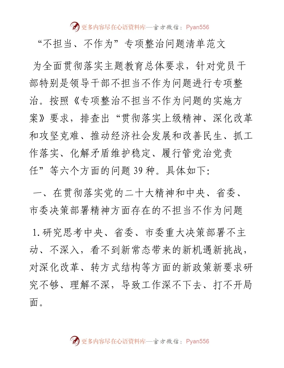 “不担当、不作为”专项整治问题清单.docx_第1页
