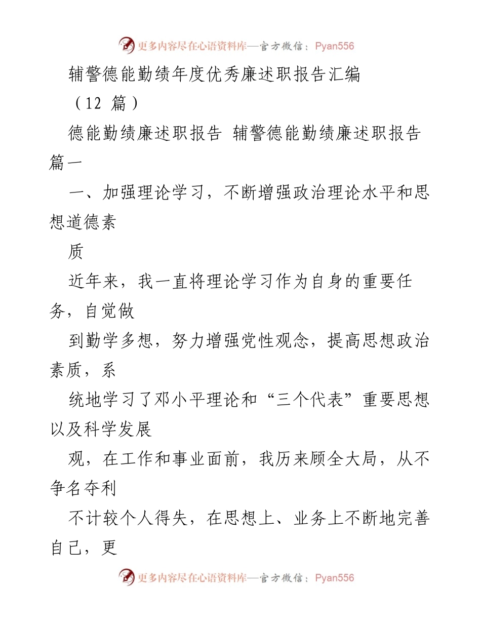 [述职报告] 年度总结 - 辅警德能勤绩廉述职报告汇编.docx_第1页