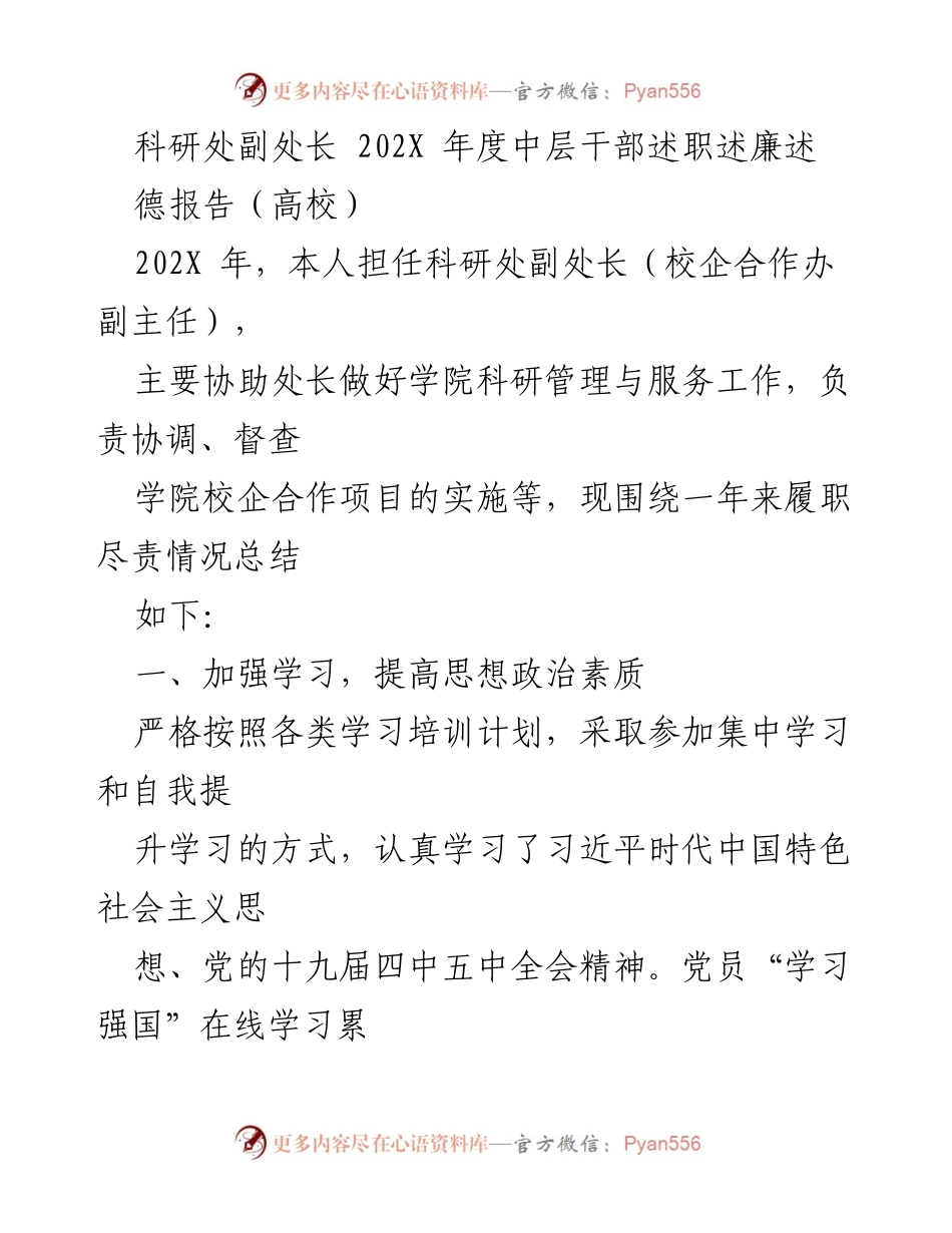 [述职报告] 高校科研管理 - 202X年度科研处副处长述职述廉报告.docx_第1页