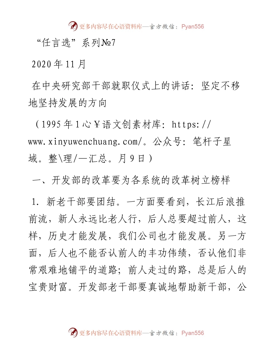 “任言选”系列№7在中央研究部干部就职仪式上的讲话：坚定不移地坚持发展的方向.docx_第1页