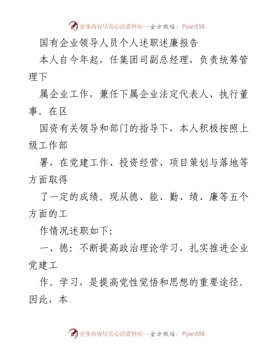 [述职报告] 国有企业 - 国有企业领导人员述职述廉报告.docx_第1页