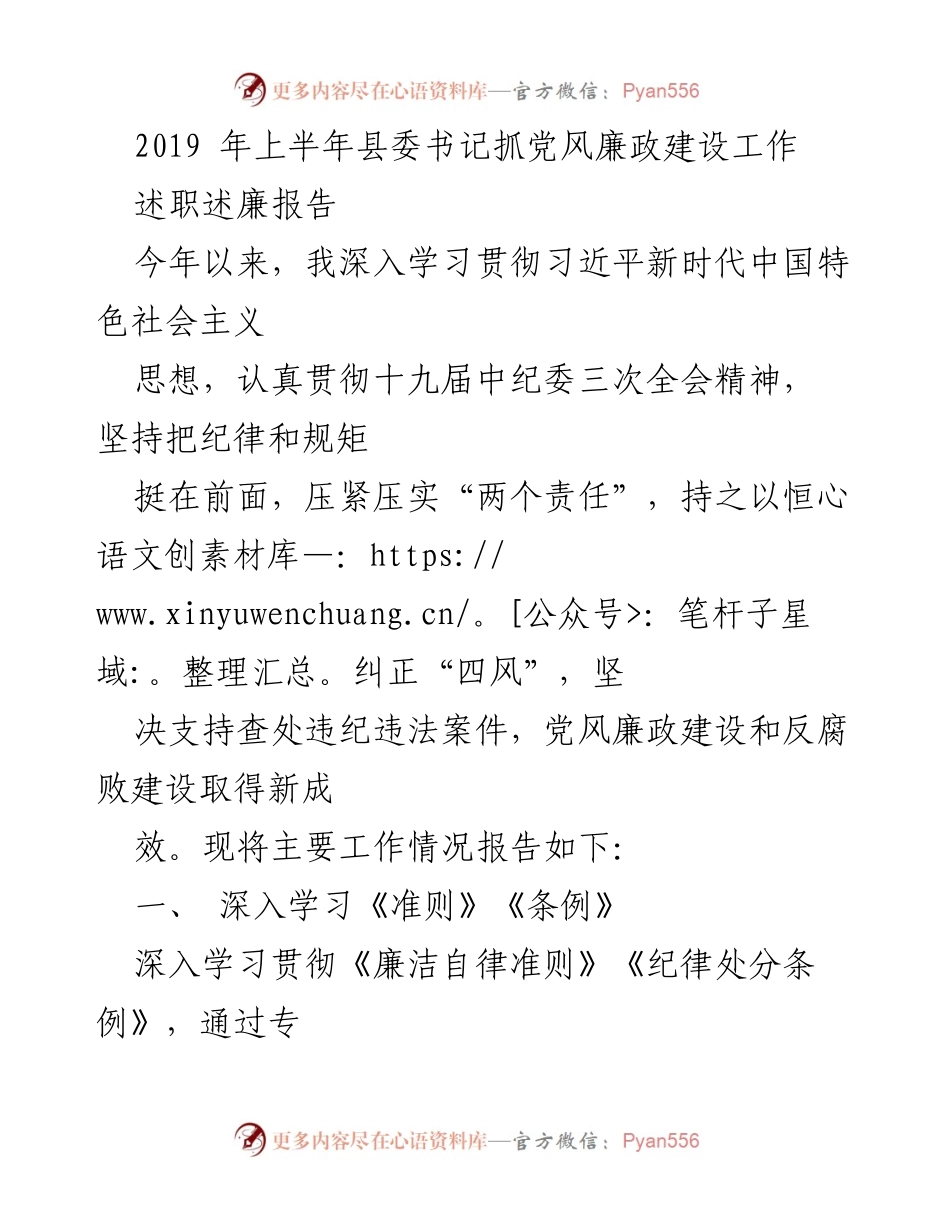 [述职述廉报告] 县委书记工作总结 - 2019年上半年党风廉政建设工作述职报告.docx_第1页