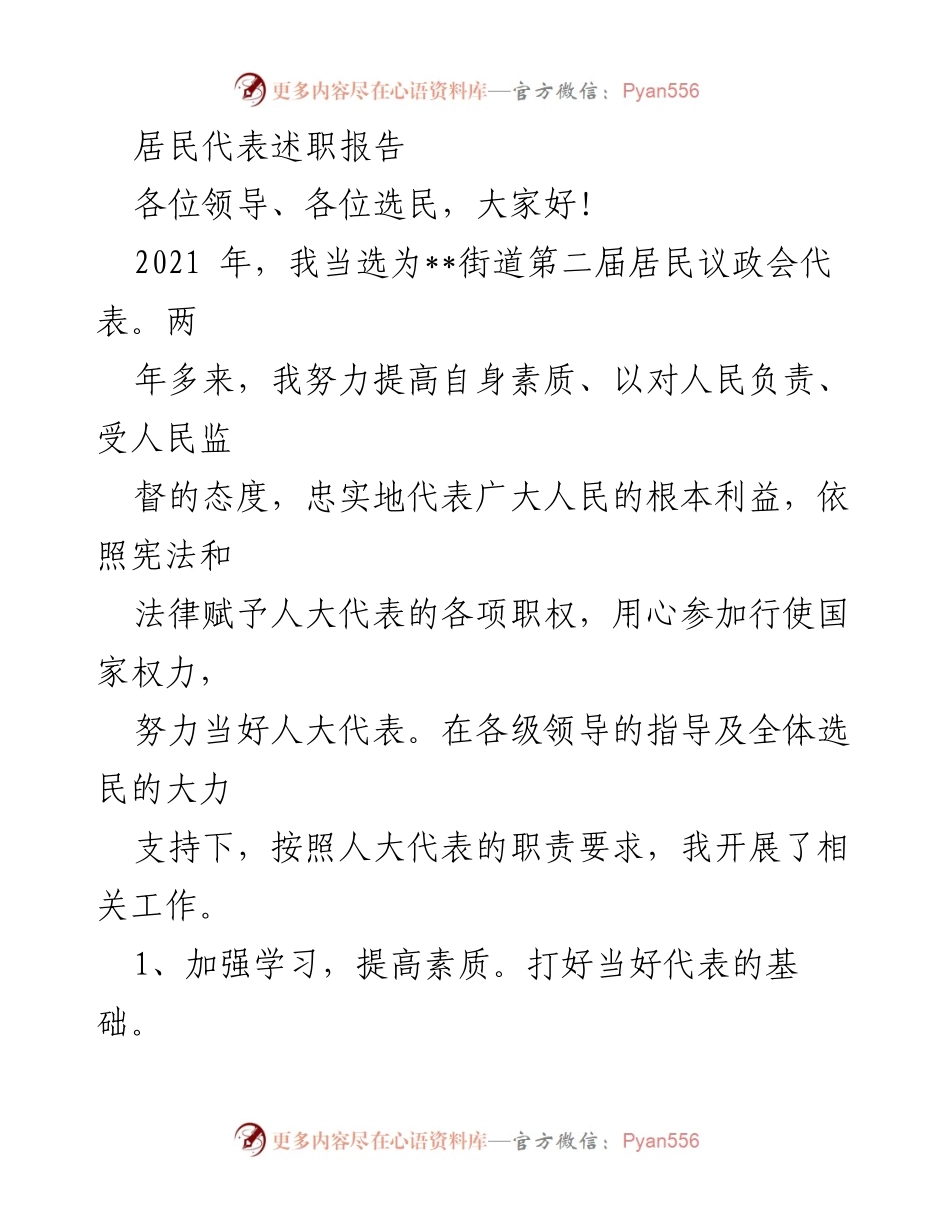 [述职报告] 居民议政会 - 2021年度居民代表述职总结.docx_第1页