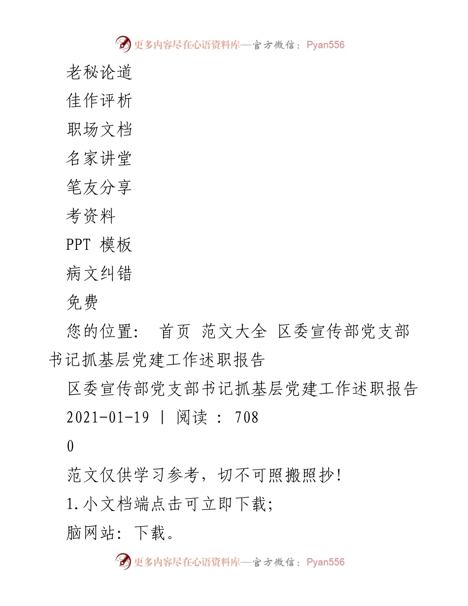 [述职报告] 基层党建工作 - 区委宣传部党支部书记抓基层党建工作述职报告.docx_第2页