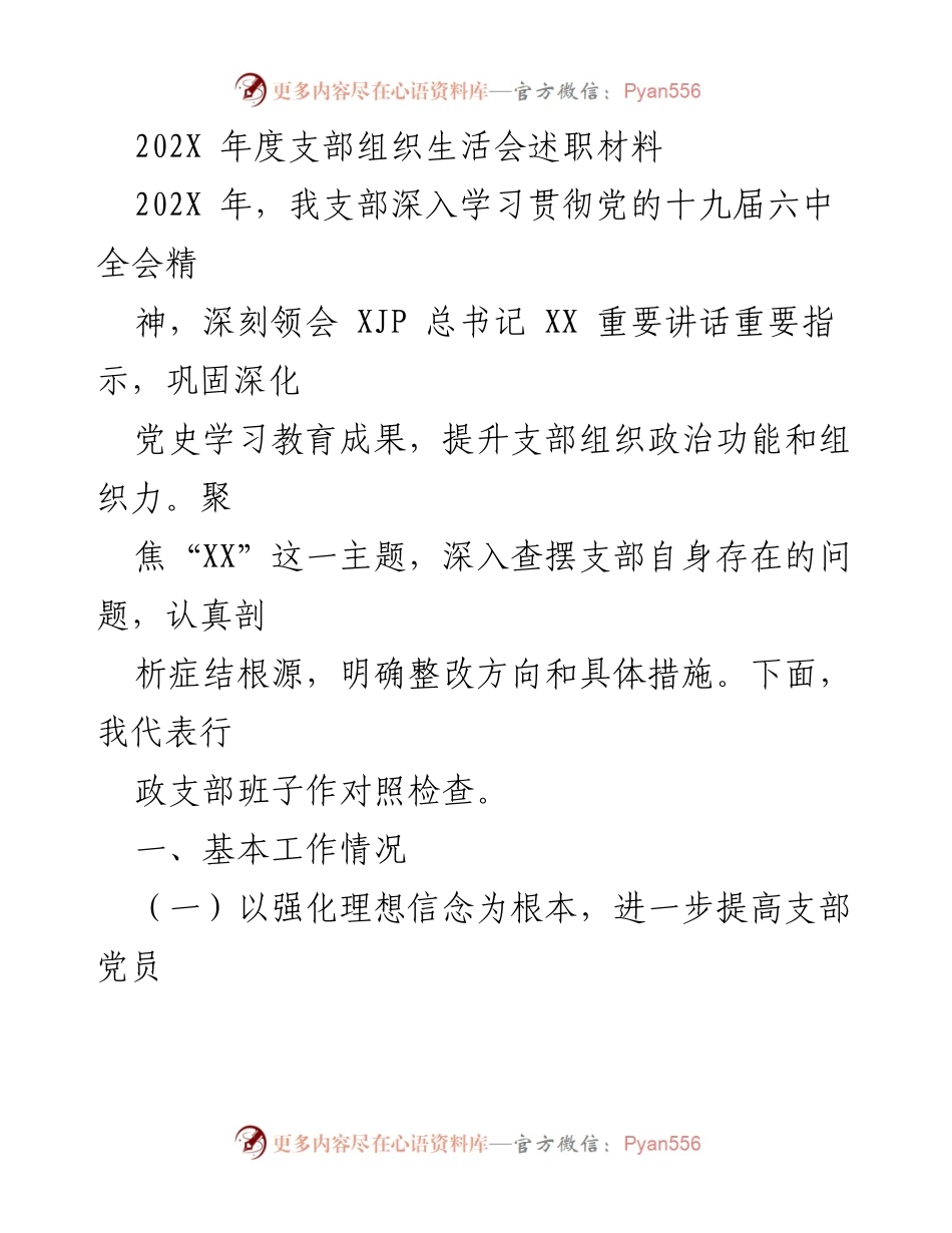 [述职报告] 组织生活会 - 202X年度支部组织生活会述职材料总结.docx_第1页