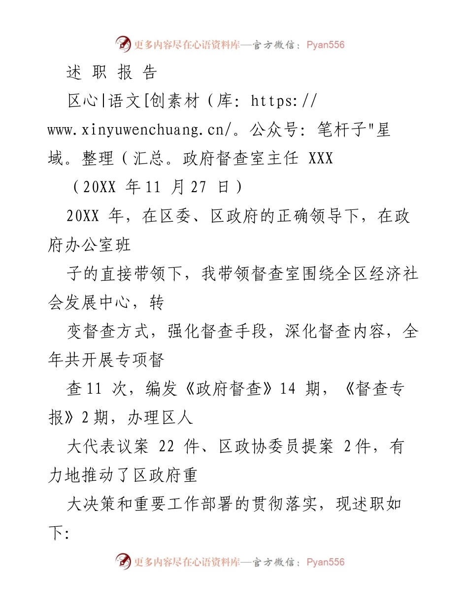 [述职报告] 政府督查工作 - 2020年度区政府督查室工作述职报告.docx_第1页