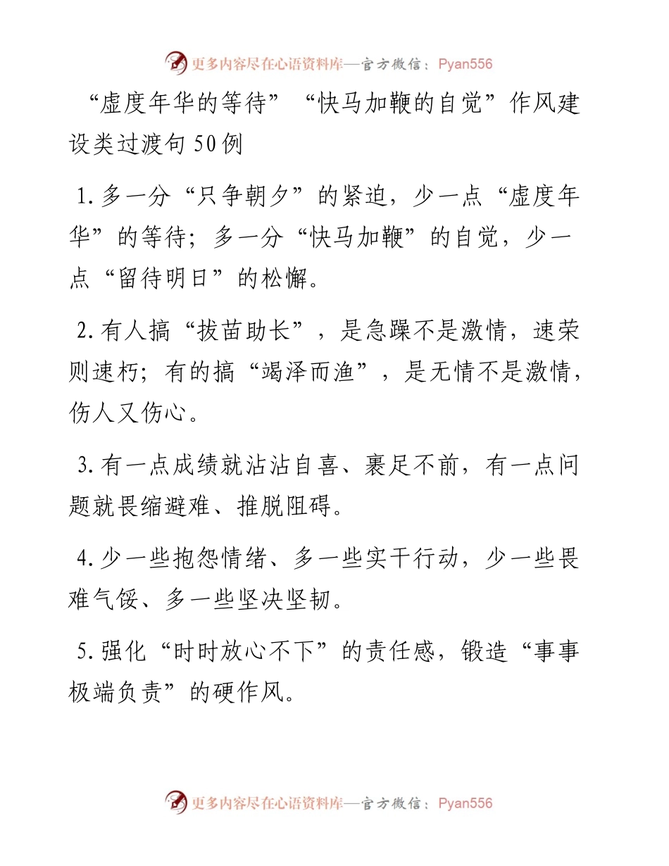 “虚度年华的等待”“快马加鞭的自觉”作风建设类过渡句50例.docx_第1页