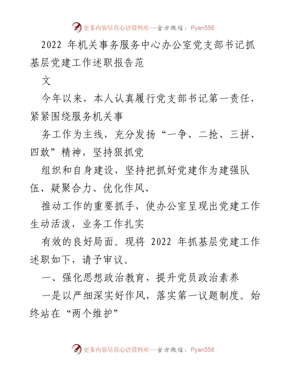 [述职报告] 机关事务服务中心 - 2022年党支部书记抓基层党建工作述职报告.docx_第1页