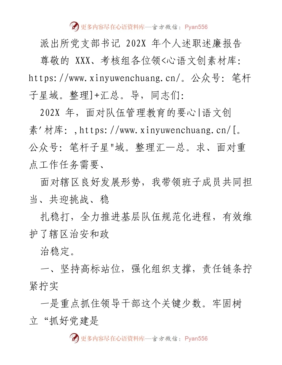 [述职报告] 派出所 - 202X年党支部书记个人述职述廉报告.docx_第1页