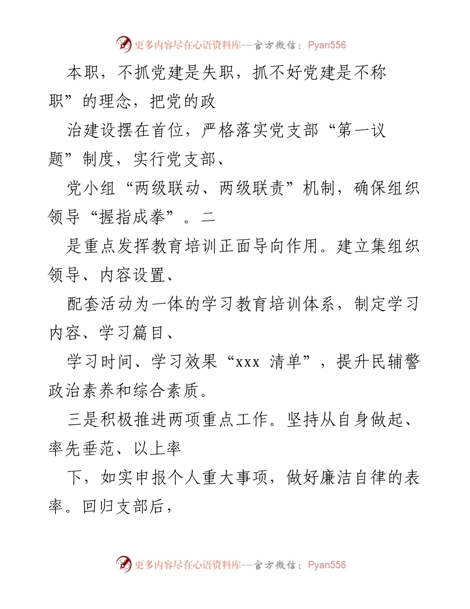 [述职报告] 派出所 - 202X年党支部书记个人述职述廉报告.docx_第2页