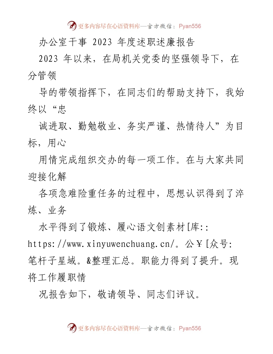 [述职报告] 年度总结 - 2023年度办公室干事述职述廉报告.docx_第1页