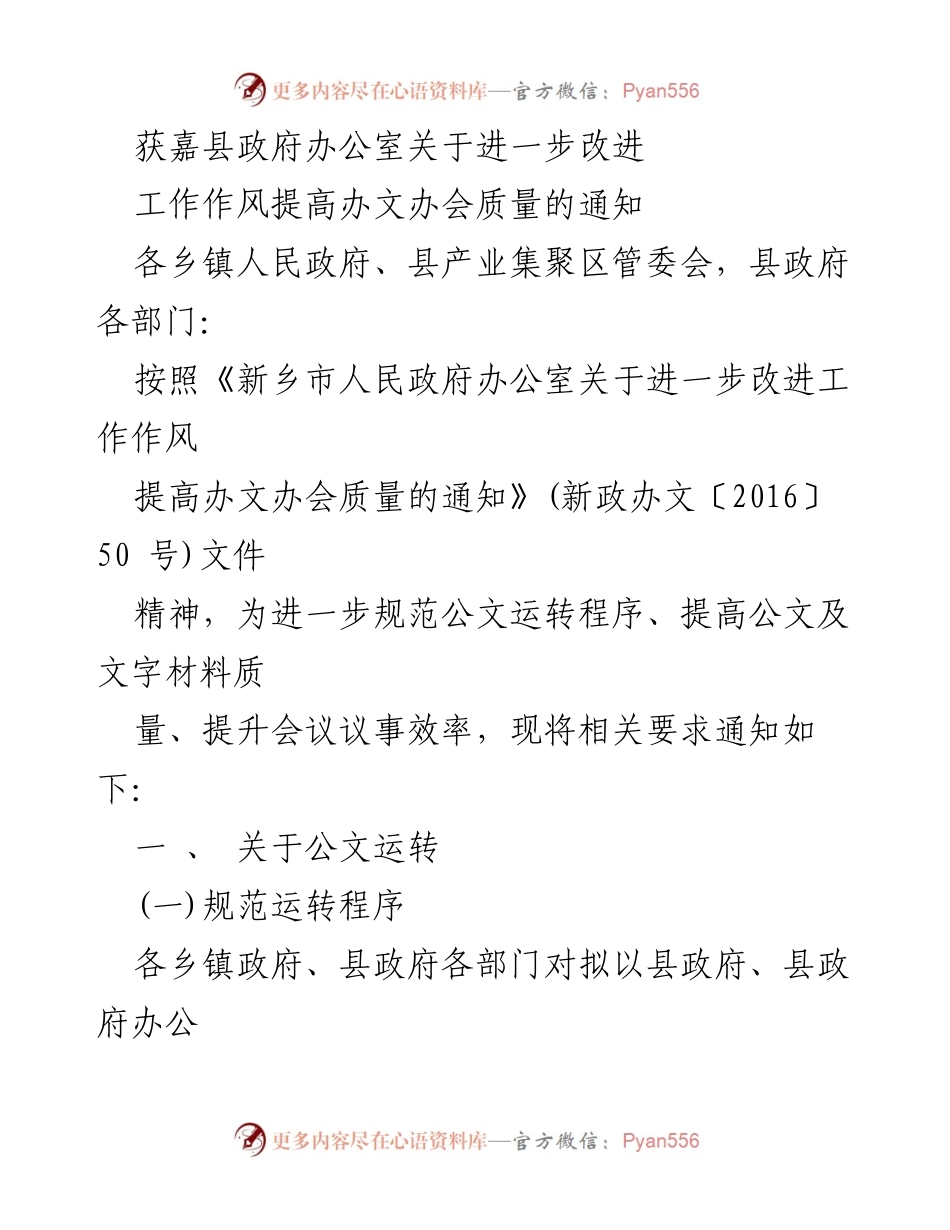 [通知] 政府工作会议 - 提高办文办会质量的工作要求通知.docx_第1页