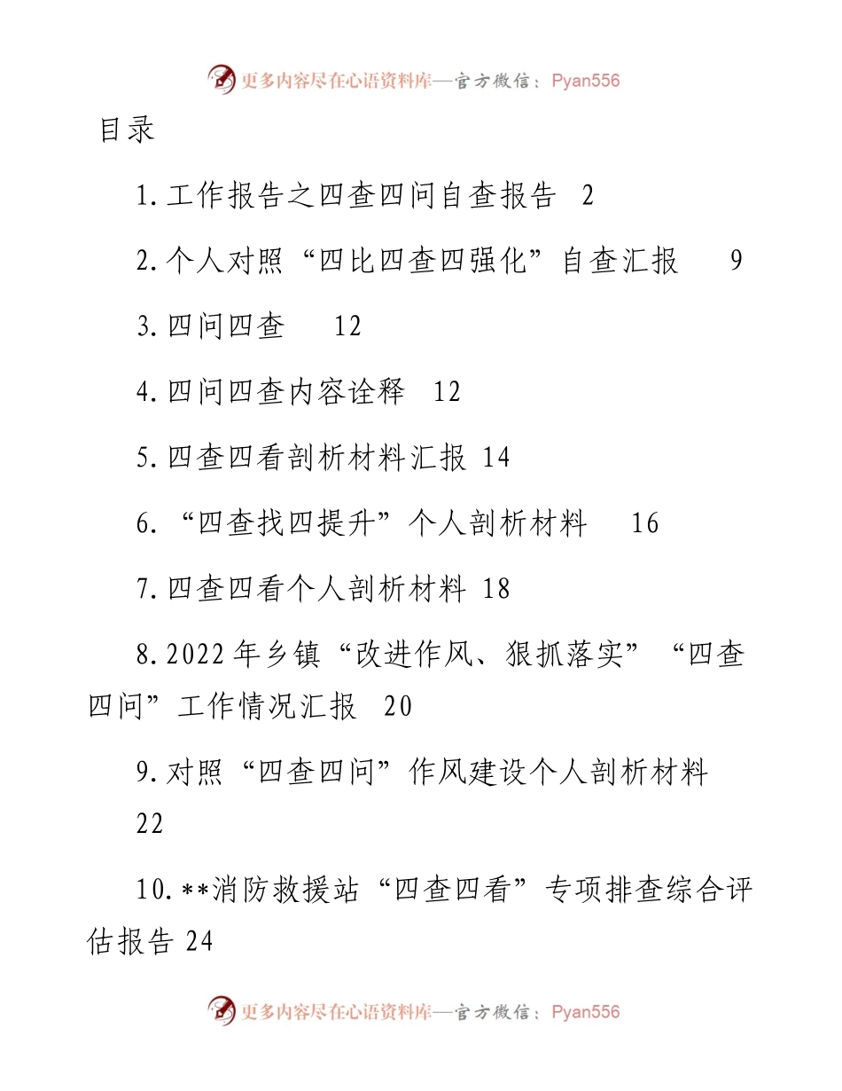 “四查四问“自查报告汇编-10篇.docx_第1页