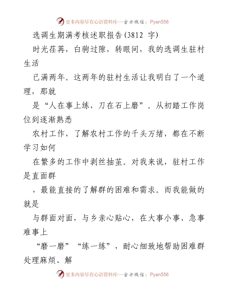 [述职报告] 选调生期满考核 - 驻村工作两年总结与反思.docx_第1页
