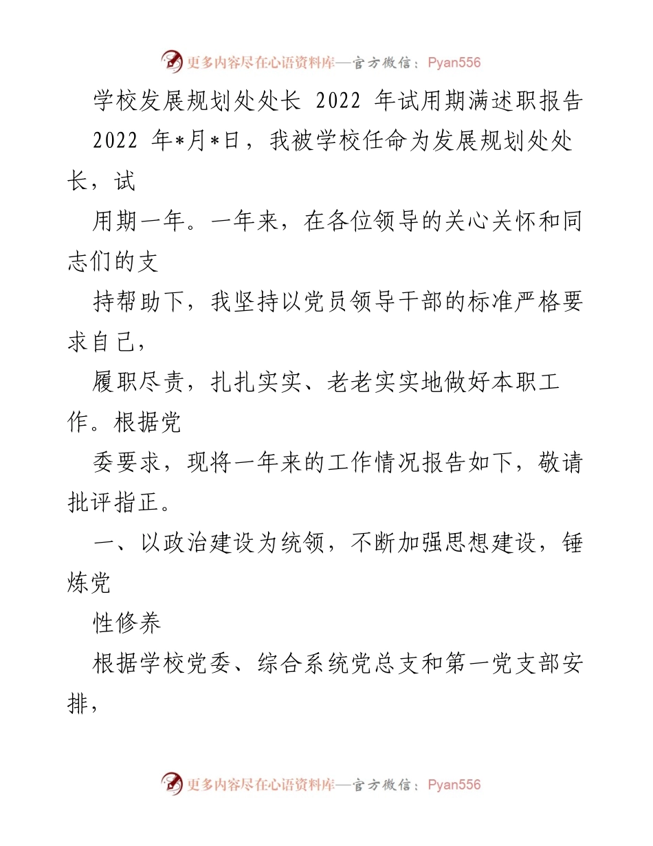 [述职报告] 学校发展规划处 - 2022年试用期满述职报告.docx_第1页