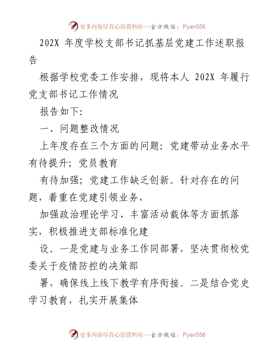 [述职报告] 学校党建工作 - 202X年度学校支部书记党建工作述职报告.docx_第1页