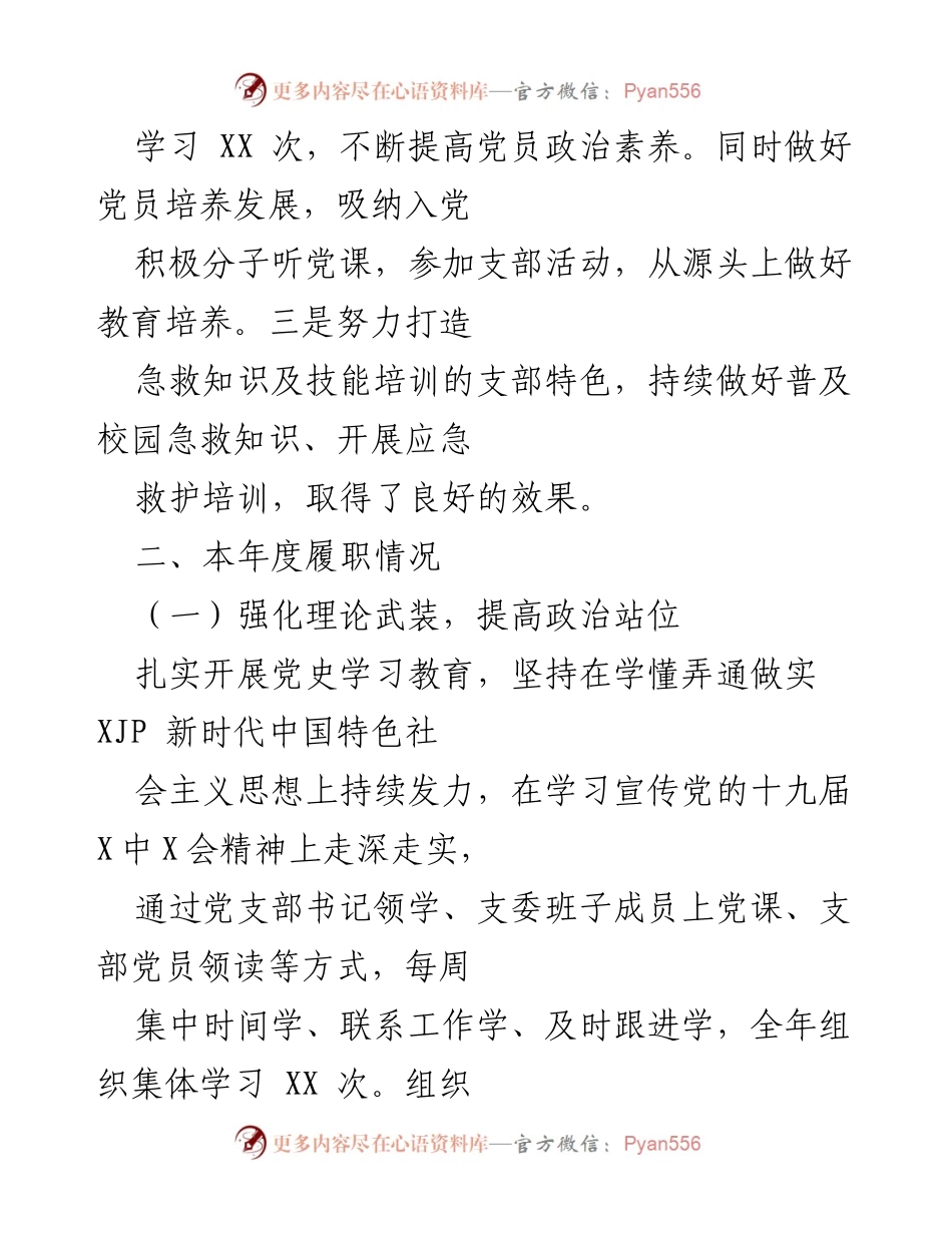 [述职报告] 学校党建工作 - 202X年度学校支部书记党建工作述职报告.docx_第2页