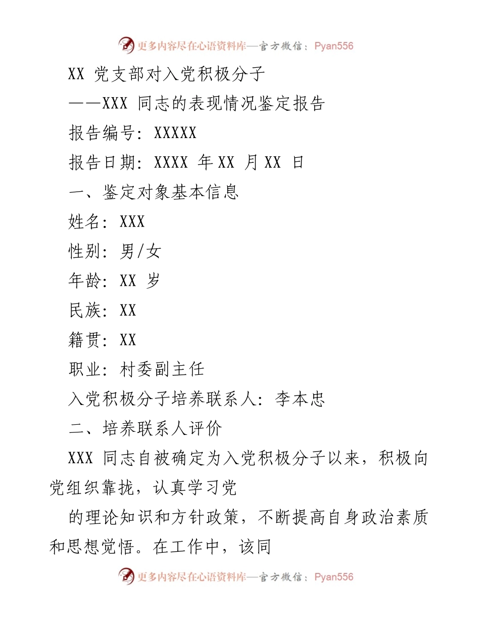 [鉴定报告] 党支部 - 入党积极分子XXX同志表现情况鉴定报告.docx_第1页