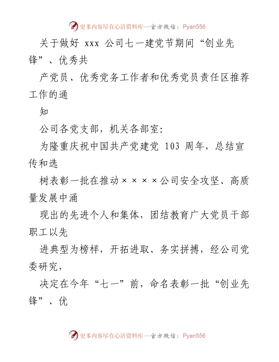 [通知] 七一建党节 - 关于推荐表彰“创业先锋”和优秀党员的通知.docx_第1页