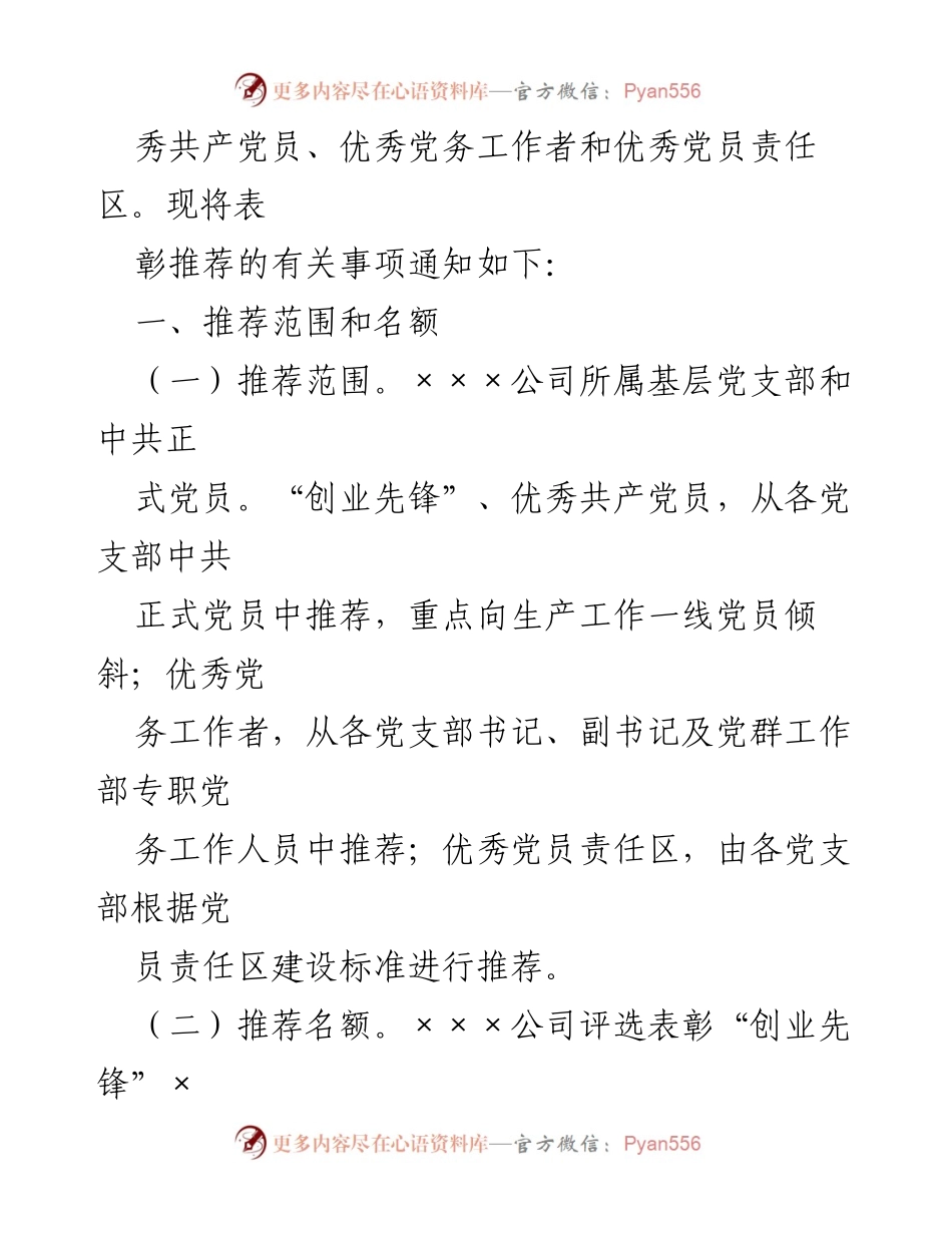 [通知] 七一建党节 - 关于推荐表彰“创业先锋”和优秀党员的通知.docx_第2页