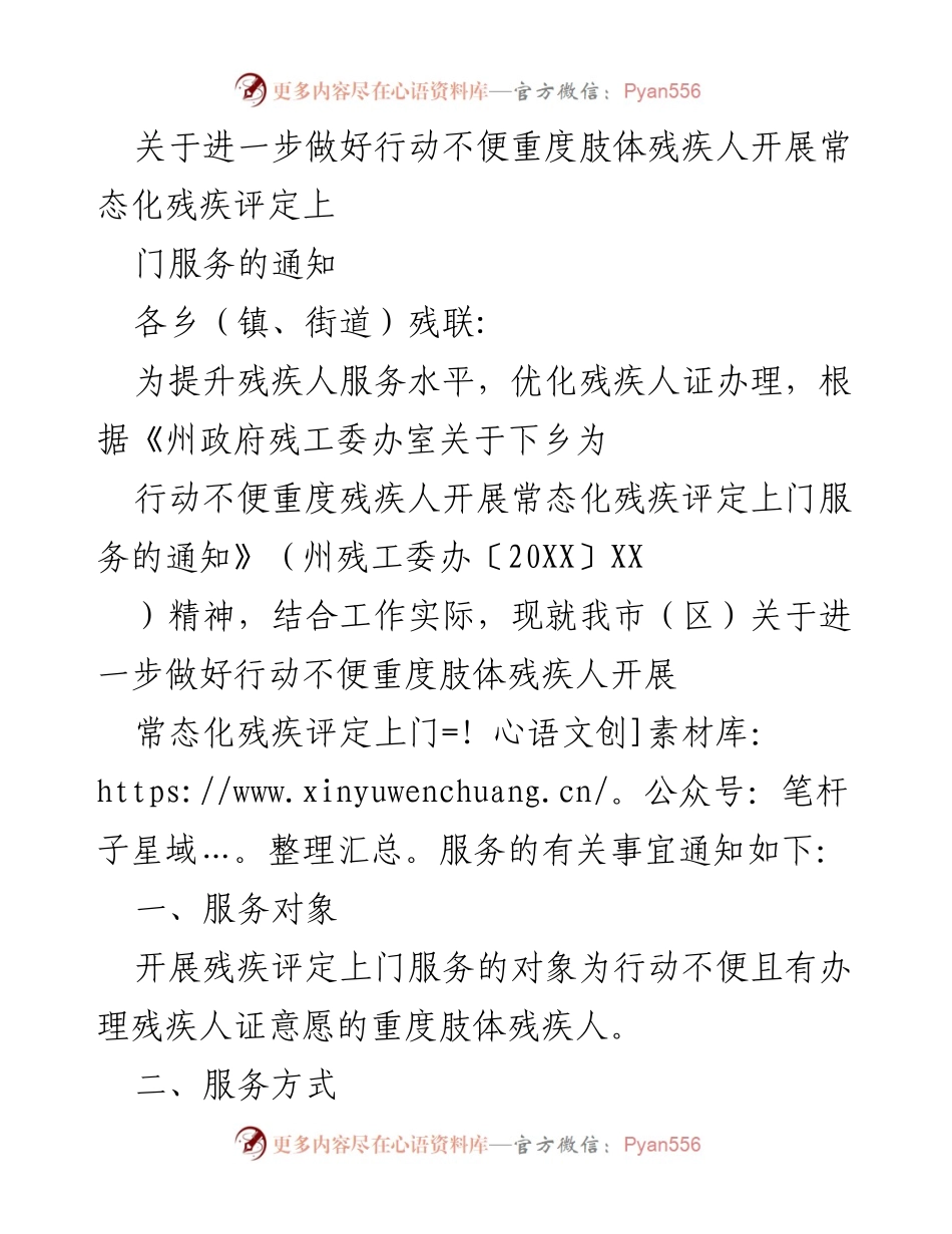 [通知] 残疾人服务 - 关于开展常态化残疾评定上门服务的通知.docx_第1页