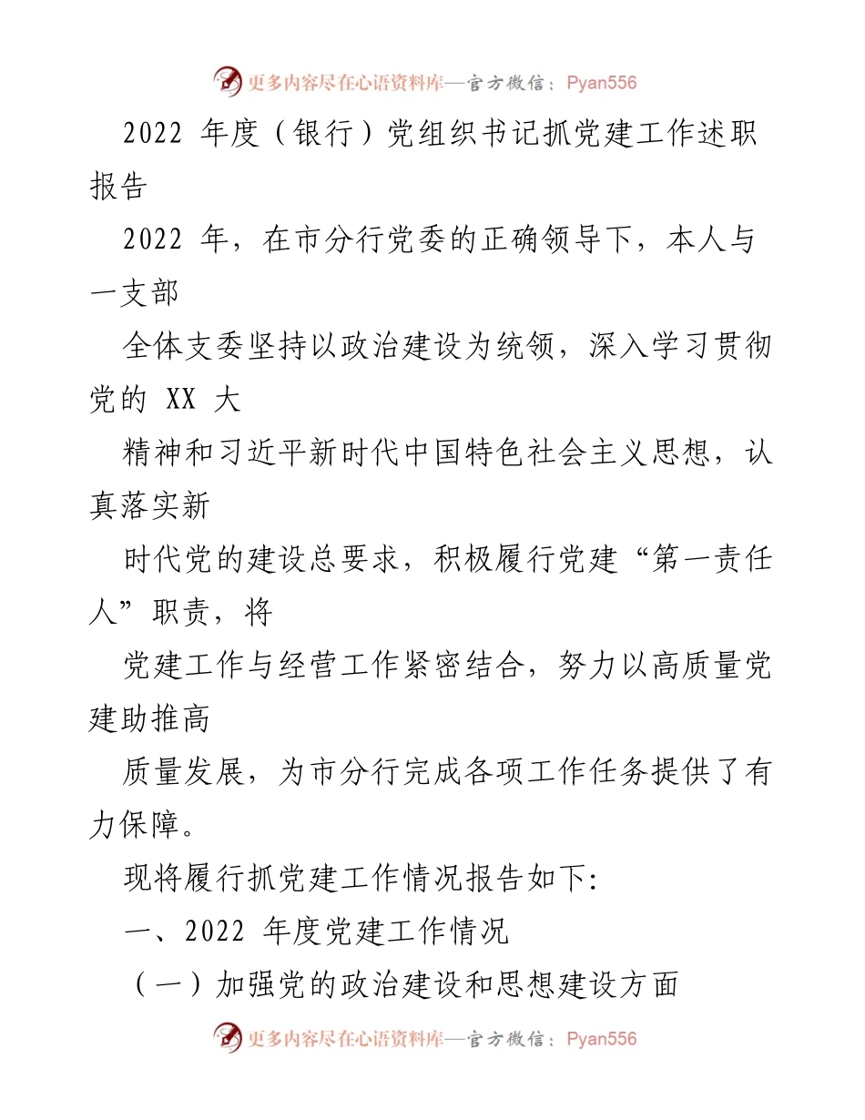 [述职报告] 银行党组织 - 2022年度党建工作述职报告.docx_第1页